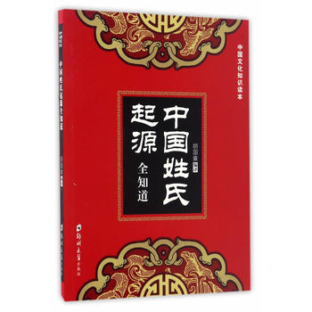 中国姓氏起源全知道