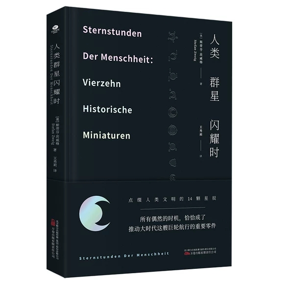 人类群星闪耀时