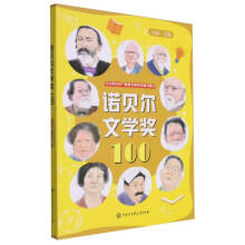  诺贝尔文学奖100