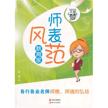 师表风范(教育家)/我的未来不是梦