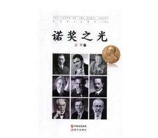 诺奖之光