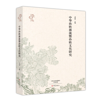 中华孙姓源流暨孙姓文化研究