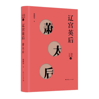 辽宫英后——萧太后