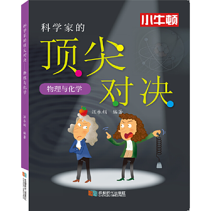 科学家的顶尖对决.物理与化学