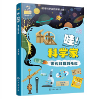 传奇科学家的探索之旅--哇！科学家——古代科技的先驱