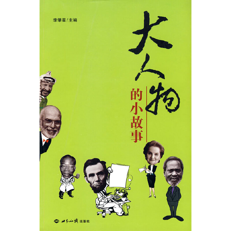 大人物的小故事