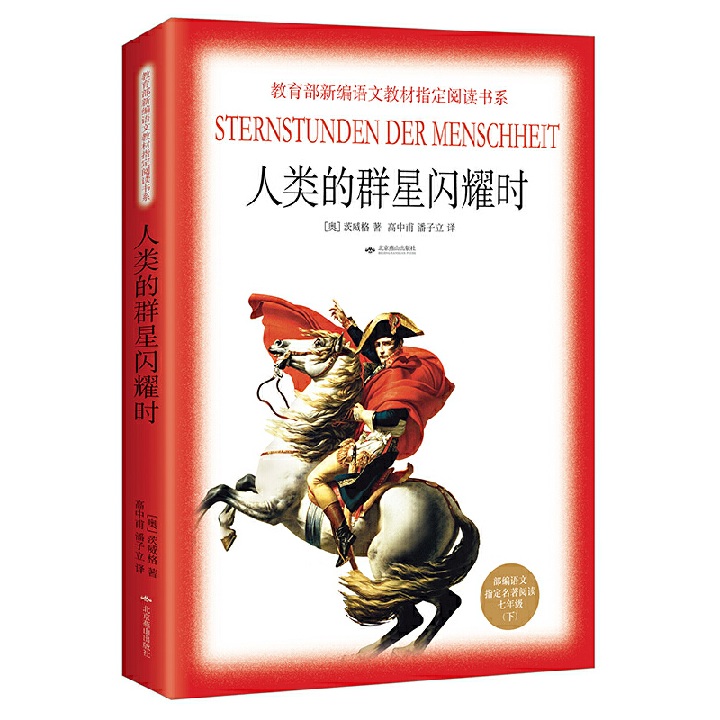 版语文阅读（七年级下）：人类的群星闪耀时