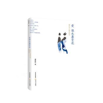  爱像水墨青花：现代名人婚恋传奇