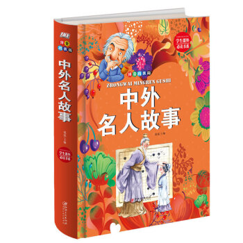 学生课外必读书系：中外名人故事（拼音精装版）