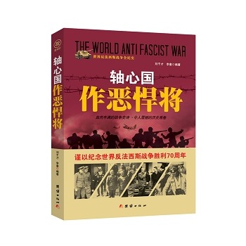 战争纪实 轴心国作恶悍将