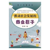 青少年爱读的：推动社会发展的商业巨子