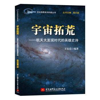 宇宙拓荒：航天大发现时代的英雄史诗