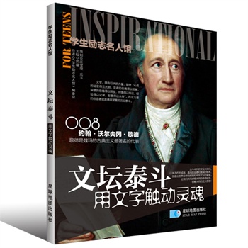 学生励志名人馆：文坛泰斗·用文字触动灵魂