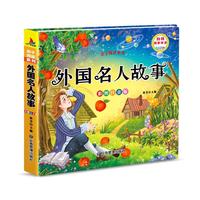 外国名人故事