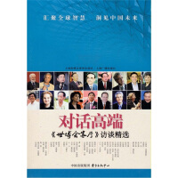 对话高端：《世博会客厅》访谈精选