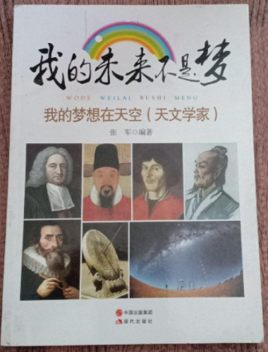 我的梦想在天空(天文学家)
