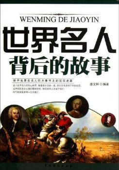 世界名人背后的故事