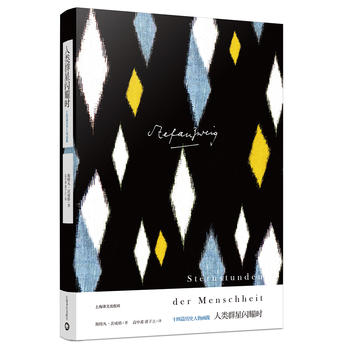  人类群星闪耀时:十四篇历史人物画像（茨威格作品集）