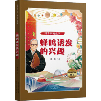 璀璨星辰丛书——科学家的故事：蝉鸣诱发的兴趣