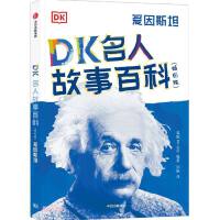 DK名人故事百科