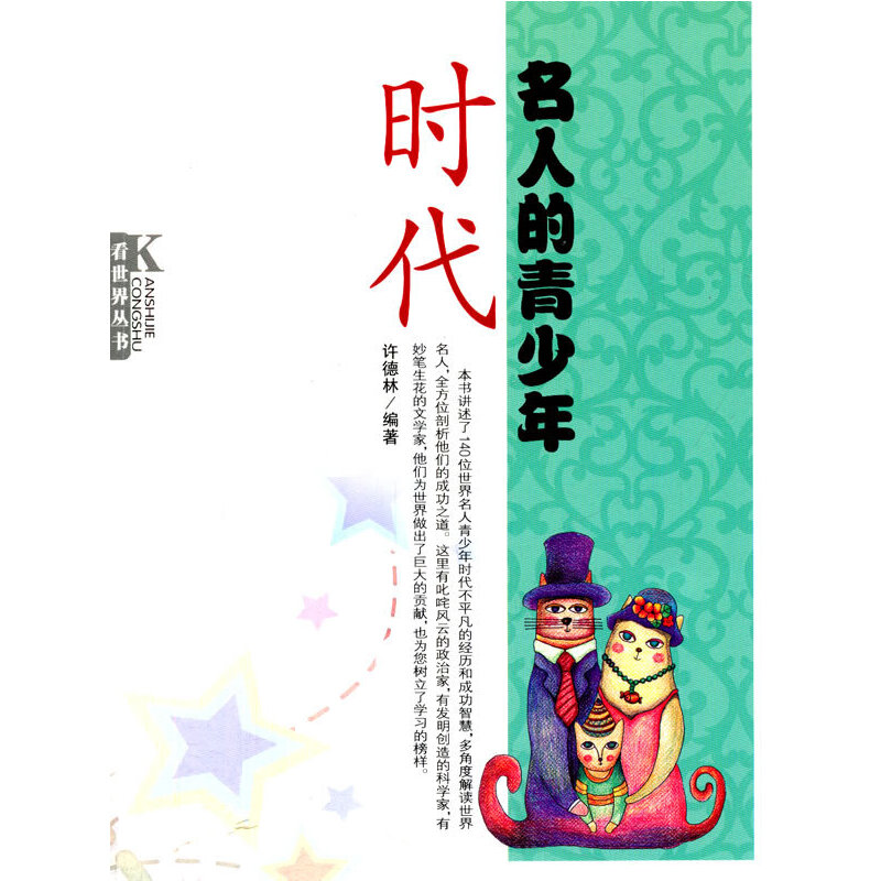 中小学生阅读系列之看世界丛书--名人的青少年时代