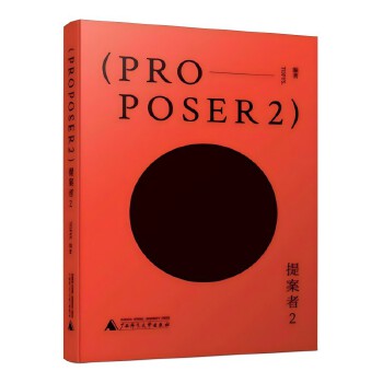  提案者2 跳出客户和供应商的分工框架 以创作者的心态去看17位世界优秀提案者如何思考与创造