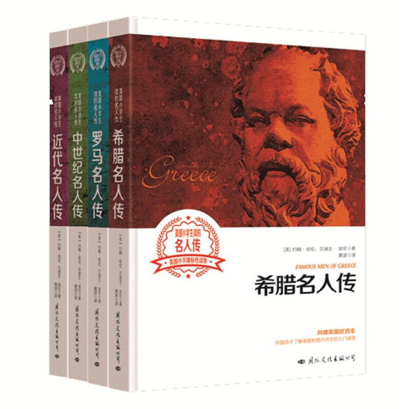 美国小学生读的名人传丛书（全四册）
