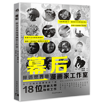 幕后：探访世界级漫画家工作室