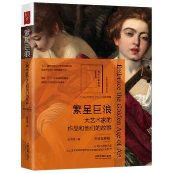 繁星巨浪：大艺术家的作品和他们的故事（物换星移卷）