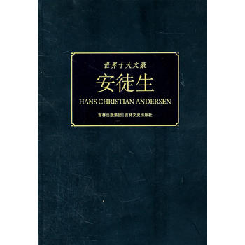 世界十大文豪 安徒生