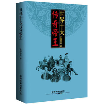  世界十大传奇帝王