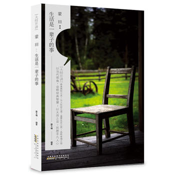 大师开讲·蒙田