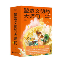 塑造文明的大师们(全5册)
