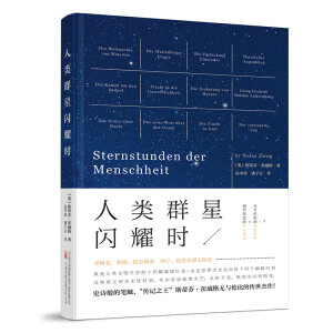 人类群星闪耀时