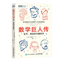数学巨人传：思考、创造的奇趣故事