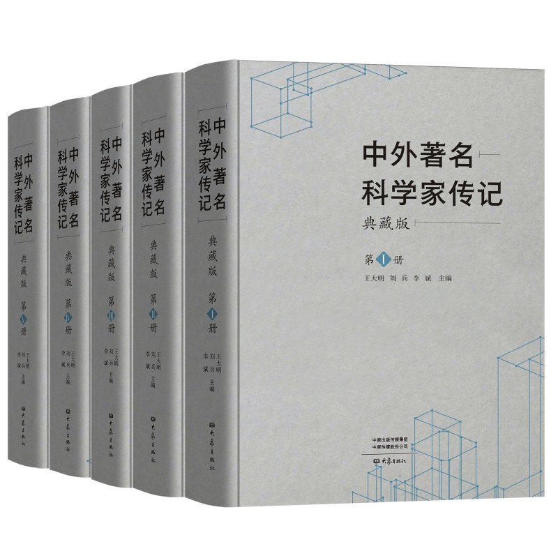 中外著名科学家传记