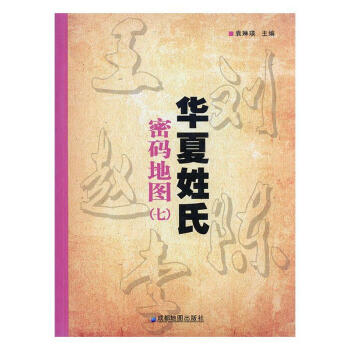 华夏姓氏密码地图