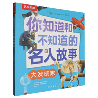  你知道和不知道的名人故事 大发明家+大探险家+大音乐家+大科学家
