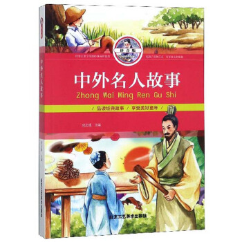 中外名人故事(拼音版)