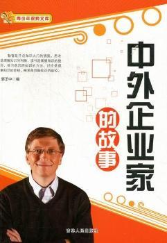中外企业家的故事
