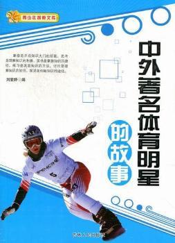 中外著名体育明星的故事