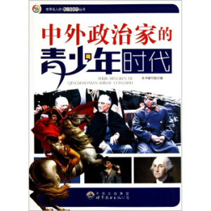 世界名人的青少年时代丛书：中外政治家的青少年时代 