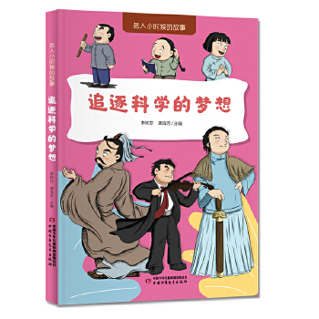  名人小时候的故事——追逐科学的梦想