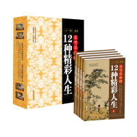 一人·一物·一故事：不可不知的12种精彩人生（全4册）