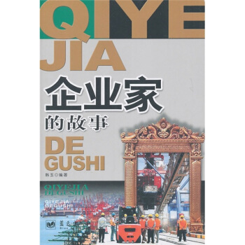 企业家的故事