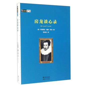 房龙谈心录/房龙真知灼见系列