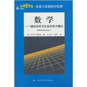 发现与发明的里程碑·数学：描绘自然与社会的有力模式