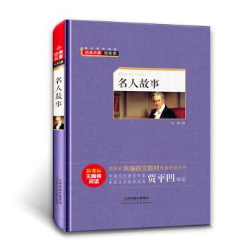 经典名著轻松读——名人故事
