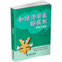 和经济学家聊成长