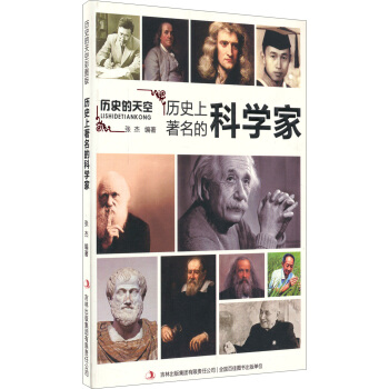 历史的天空：历史上著名的科学家